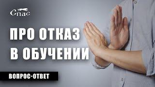 Про отказ в переходе на следующую ступень - Ответы на вопросы / Эрик Волк