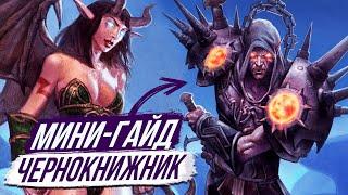 ГАЙД НА ЧЕРНОКНИЖНИКА (PvE) WoW Sirus х5