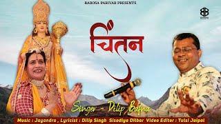 Babosa New Bhajan 2022 | Kar Le Chintan | कर ले चिंतन | Dilip Bafna | Babosa Bhakti