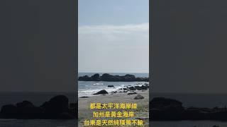 美國加州黃金海岸有金髮女郎，台灣花東海岸有阿美族女郎