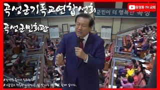 장경동 목사ㅣ곡성군기독교연합성회ㅣ곡성군민회관ㅣ2023.10.29