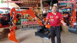ใหม่! รถขุดคูโบต้าขนาด 1.7 ตัน รุ่น U17-3 KIS l คูโบต้าปิติแทรกเตอร์