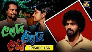 LALAI LILAI LAI || EPISODE 156 || ලලයි ලිලයි ලයි || 17th September 2024