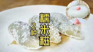 Laomo  2 kinds of coconut glutinous rice dumplings, soft and delicate, sweet and not greasy