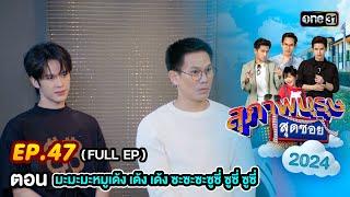 สุภาพบุรุษสุดซอย 2024 Ep.47 (FULL EP) ตอน "มะมะมะหมูเด้ง เด้ง เด้ง ซะซะซะซูซี่ ซูซี่ ซูซี่" | one31
