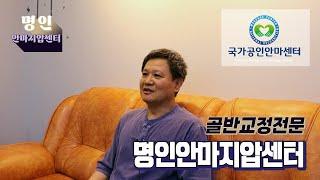 [국손] 명인안마지압센터 '교정전문안마' │국가공인 안마센터 예약서비스 '국손'