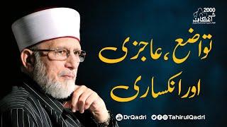 Tawazu, Aajizi aur Inksari | Itikaf 2000 | Shaykh-ul-Islam Dr Muhammad Tahir-ul-Qadri