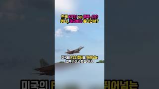 한국 KF21 vs 중국 J20 , 아니 미국보다 좋다면서?