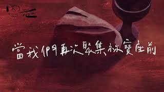 [ 事奉祢最甘甜 ] - 中文歌詞