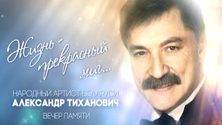 Вечер памяти Александра Тихановича «Жизнь – прекрасный миг»