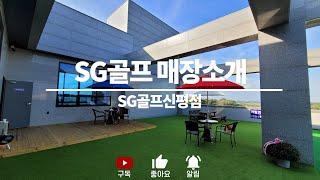 [SG골프 매장소개] 충청남도 당진시 SG골프 신평점