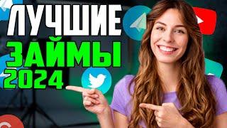 ЛУЧШИЕ Займы Онлайн НА КАРТУ в 2024 году ?! МИКРОЗАЙМЫ онлайн 2024 года | ЛУЧШИЕ МФО в 2024 году !