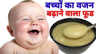 बच्चे को मोटा कैसे करे | How to increase weight of Baby |Swad jindagi ka|बच्चे का वजन कैसे बढ़ायें |