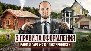 Как зарегистрировать баню, гараж в собственность? Регистрация хозяйственной постройки на участке.