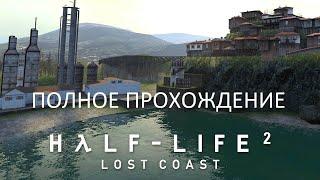 Полное Прохождение Half-Life 2: Lost Coast (PC) (Без комментариев)