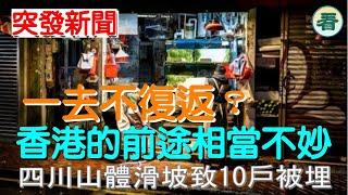 【突發新聞】香港一去不復返？香港的前途相當不妙！四川山體滑坡致10戶被埋......