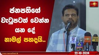 ජනපතිගේ වැටුපටත් වෙන්න යන දේ නාමල් පහදයි | Namal Karunaratne #anurakumaradissanayake #nppsrilanka