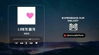 [발라드][Ballad] 유원재(YU WONJAE) - 너에게 줄게 [Various K-Pop]