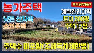 제천 농가주택 세컨하우스 전원주택 주택수 미포함 산자락 남동향 주택 제천괴산간고속도로 덕산IC 예정지 인근 농가주택 매매