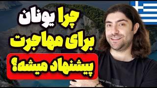 هفت تا از خوبی های یونان (واقعیت)