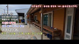 접근성 좋고 텃밭 넓직한 남향 주말주택 전원주택 급매물 [매물번호 153130]