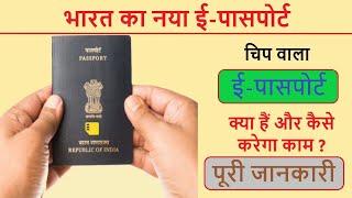 E-Passport In India | Electronic Chip Security Feature |E-Passport Details| Passport vs E-Passport|