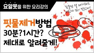 [레시피 10강] 핏물제거 방법 돼지갈비 핏물제거 어디서부터? 어떻게? 해야하는지 알려드려요!