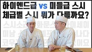 하이엔드스시와 미들급스시의 차이점~ 체급을 불문한 초밥요리사의 마음가짐!