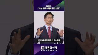 김문수 "소형 원폭 터져도 원전 안전" #shorts / KBS