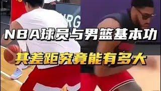 NBA球员与男篮基本功，差距能有多大？中国男篮还有很长的路要 #NBA #篮球