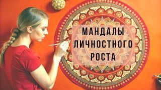 Мандалы Личностного Роста Ключевые Элементы при создании Мандалы@mandalaschool