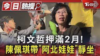 柯文哲押滿2月!陳佩琪帶「阿北娃娃」靜坐　｜TVBS新聞 @TVBSNEWS01