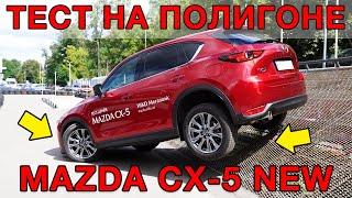 Наш тест Mazda CX-5  на полигоне для Off-Road!