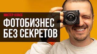 Как фотографу начать зарабатывать больше. Мастер-класс Фотобизнес без секретов с нуля.