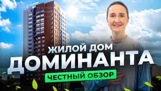 Новостройки и недвижимость Тюмени / Честный видеообзор на ЖК Доминанта от застройщика Звезда