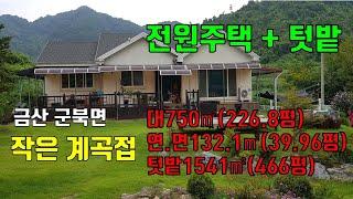 금산 군북면 작은 계곡 접한 텃밭 딸린 전원주택 매매. 매물99