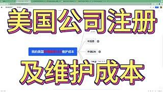 美国怀俄明州LLC公司注册及维护成本介绍