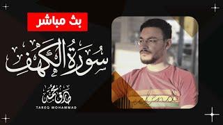 أجمل تلاوات  للقارئ طارق محمد || سورة الكهف ||  بث مباشر مطوَّل