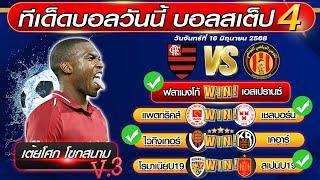 ทีเด็ดบอลวันนี้ บอลสเต็ป4 บอลสเต็ปวันนี้ [ วันจันทร์ที่ 16 พฤษภาคม 2568 ] บอลสเต็ป