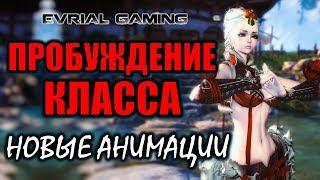 Пробуждение класса Мастер Кунгфу (Kung fu Master) Обзор. Русский сервер Blade and Soul