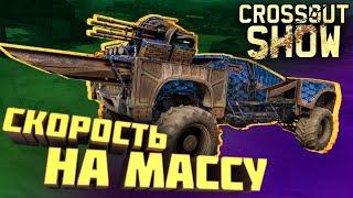 Crossout Show: Скорость на массу