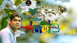 মসজিদের পালকী 2।।সুমন দেওয়ান।।Mosjider Palki 2।।Sumon Dewan।।Tik Tok Vairal Song 2023