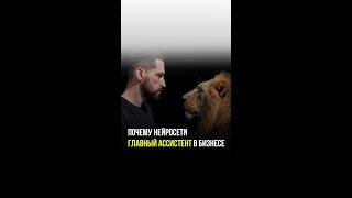 Почему нейросети — главный ассистент в бизнесе