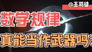 神级文明，真的能把数学规律当作武器？【上将王司徒】