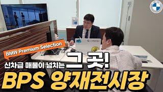 신차급 매물이 넘치는 BPS양재(BMW Premium Selection)에서 검증된 BMW 차량들을 만나보세요!