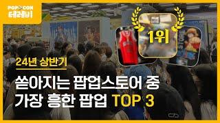 2024년 초대박 난 팝업스토어 TOP 3 대공개!_팝콘테레비 2