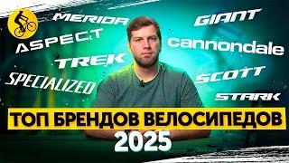 КТО из Брендов ТОП? РЕЙТИНГ Производителей Велосипедов 2025