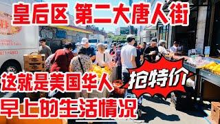 皇后区，第二大唐人街，这就是美国华人清晨的生活情况，抢特价，早上超市挤爆了 2024年6月15日