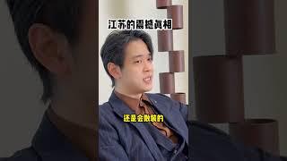 江苏的震撼真相江苏 江苏十三太保 徐州