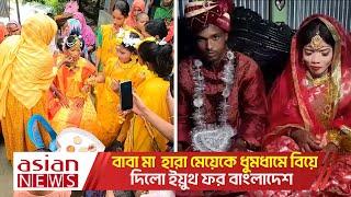 মা বাবা হারা মেয়ের ভিন্নরকম এক বিয়ে! | Exceptional Marriage | Youth for Bangladesh